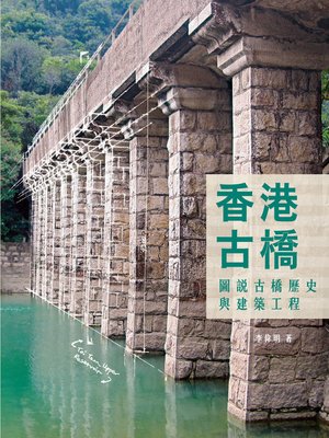 cover image of 香港古橋──圖說古橋歷史與建築工程